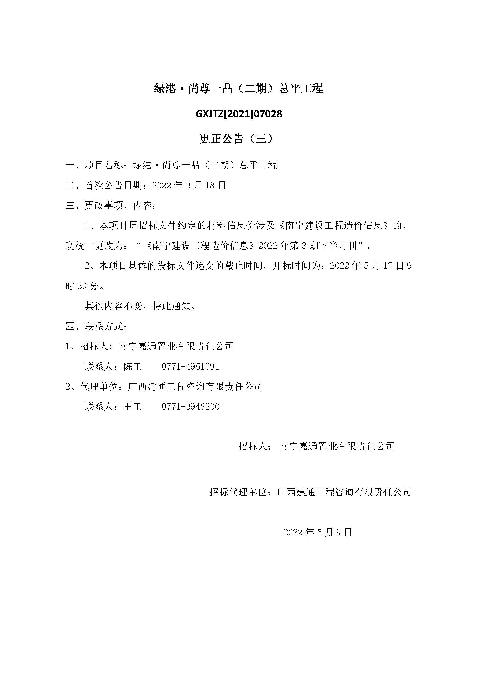 绿港·尚尊一品（二期）总平工程更正公告（三）.jpg